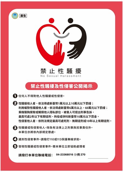 禁止性騷擾及性侵害公開揭示海報