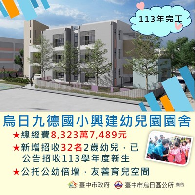 九德國小幼兒園園舍興建