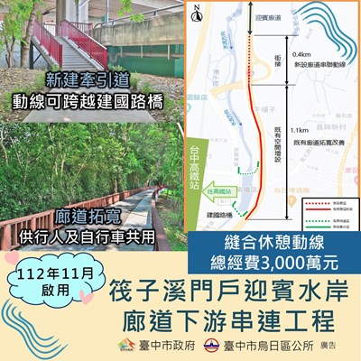 筏子溪門戶迎賓水岸廊道下游串連工程