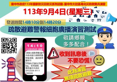 災防告警細胞廣播服務訊息(CBS)演練(大肚區)