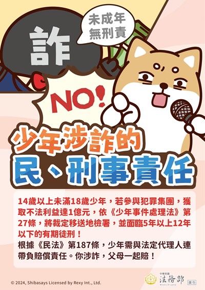 海報：【柴語錄】少年涉詐的民、刑事責任