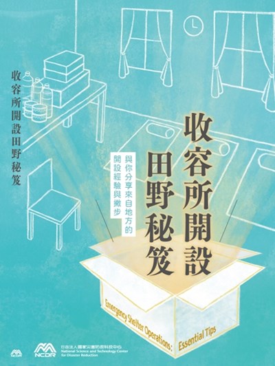 收容所開設田野秘笈