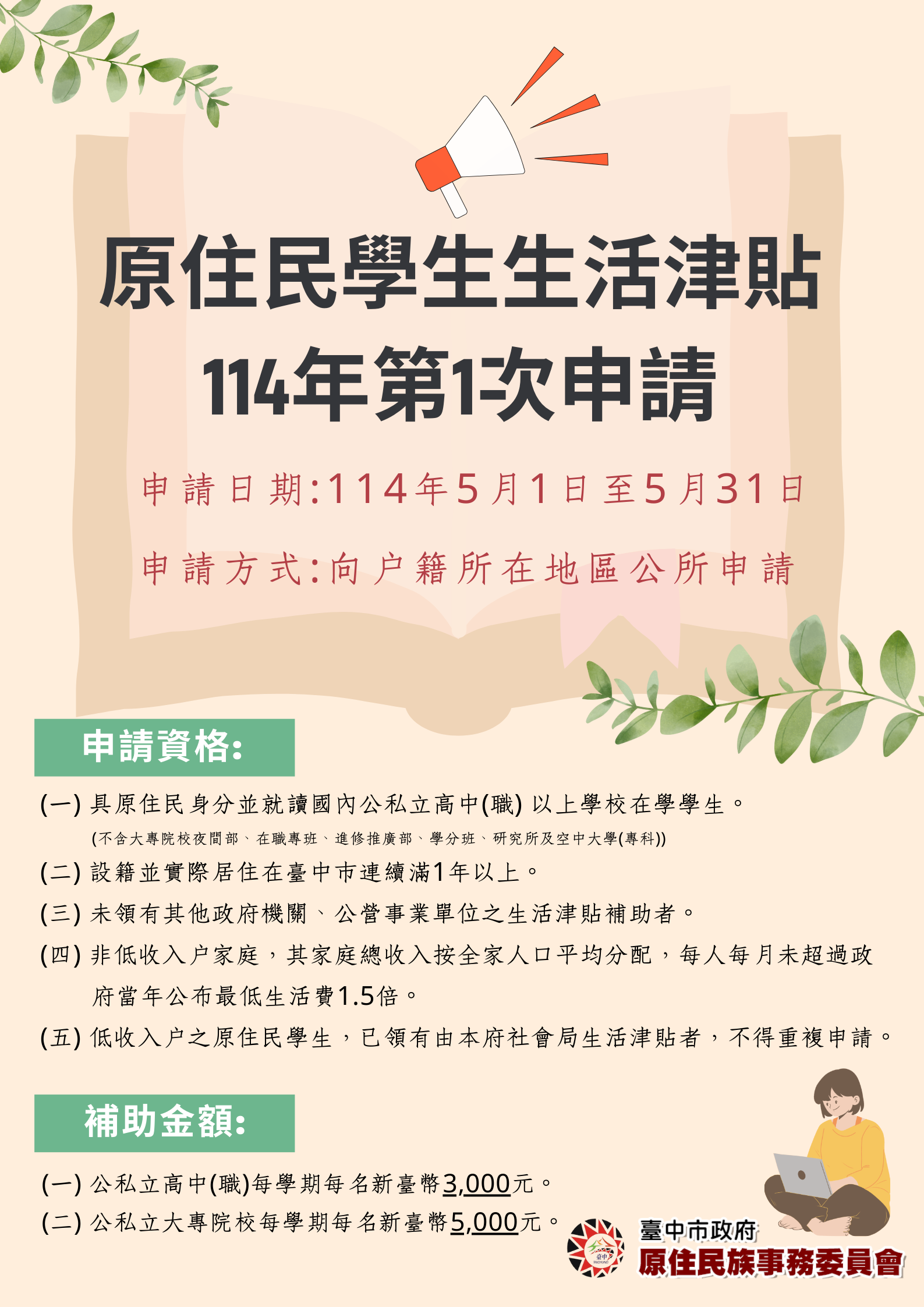 原住民學生生活津貼補助
