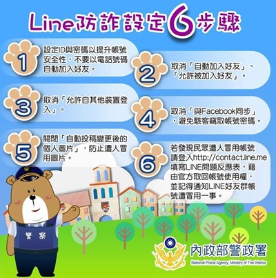反詐騙宣導-「Line防詐設定6步驟」