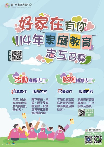 臺中市家庭教育中心114年度志工召募服務計畫