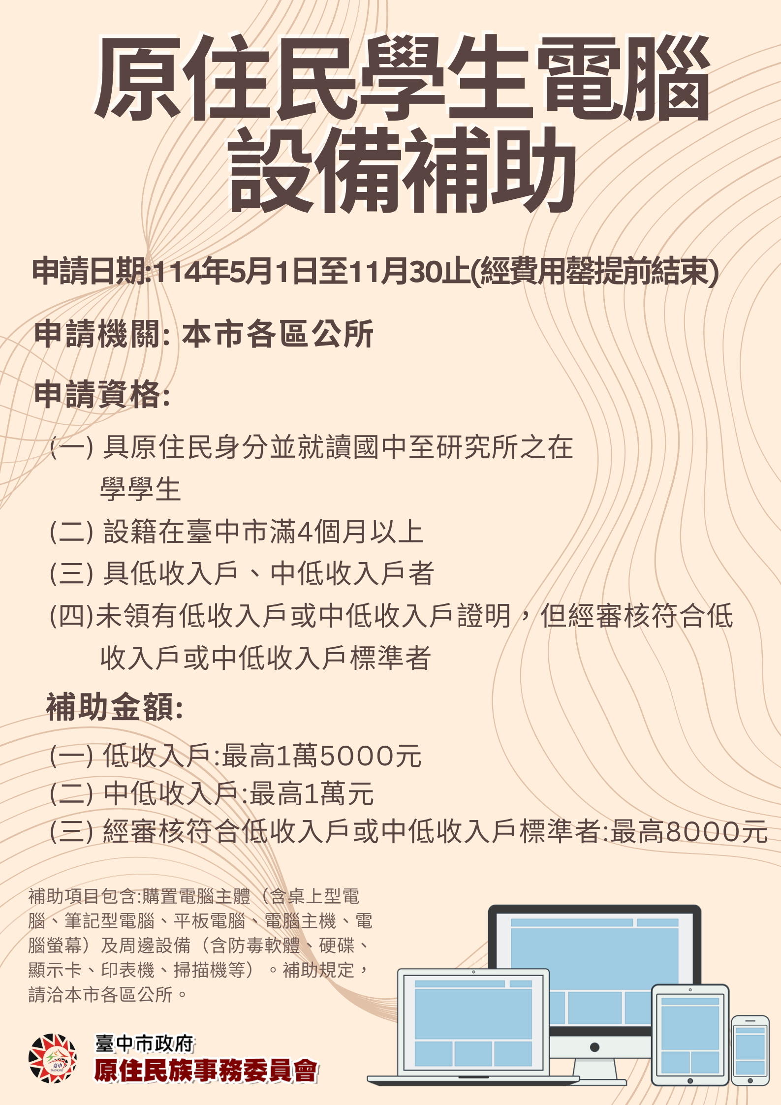 補助原住民學生電腦設備