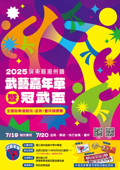 「2025屏東縣潮州鎮武藝嘉年華暨冠武盃全國跆拳道競技、品勢、疊杯錦標賽」海報