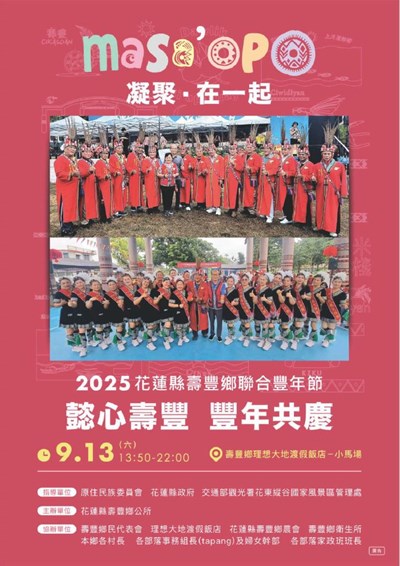 2025年懿心壽豐 豐年共慶~聯合豐年節