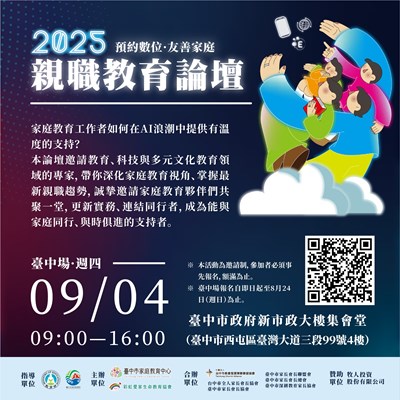 「預約數位.友善家庭」2025親職教育論壇