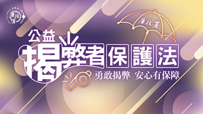 揭弊者保護宣導海報