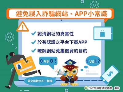 反詐騙宣導-避免誤入詐騙網站-app小常識