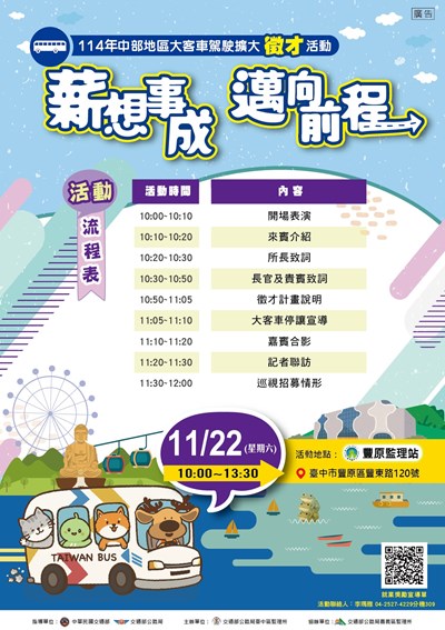 114年中區大客車駕駛擴大徵才招募活動