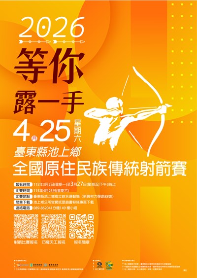 115年全國原住民族傳統射箭賽