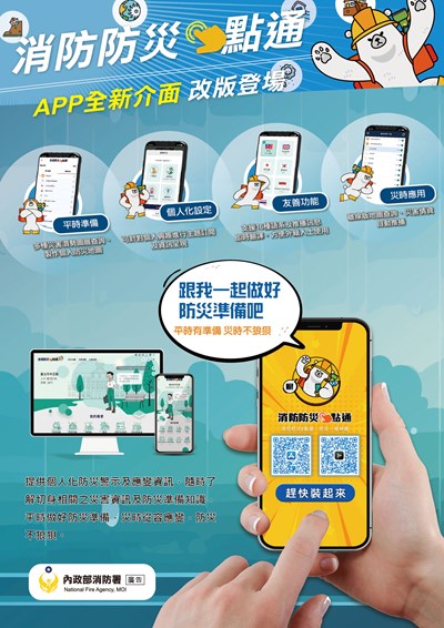 消防防災e點通APP全新介面改版登場