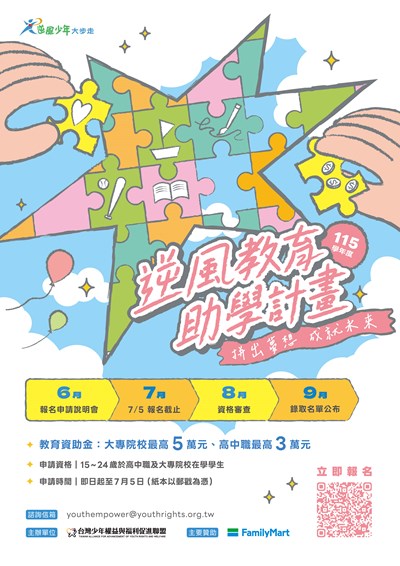 115學年度逆風少年教育助學計劃海報