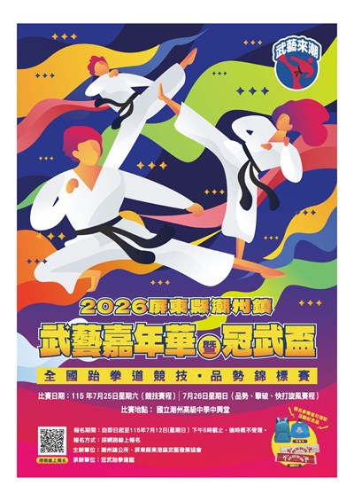 2026屏東縣潮州鎮武藝嘉年華暨冠武盃全國跆拳道競技、品勢錦標賽海報_page-0001