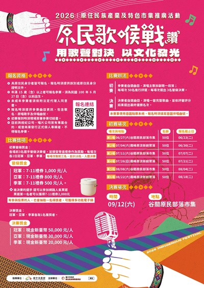 「原民歌喉戰(讚)－用歌聲對決，以文化發光」海報