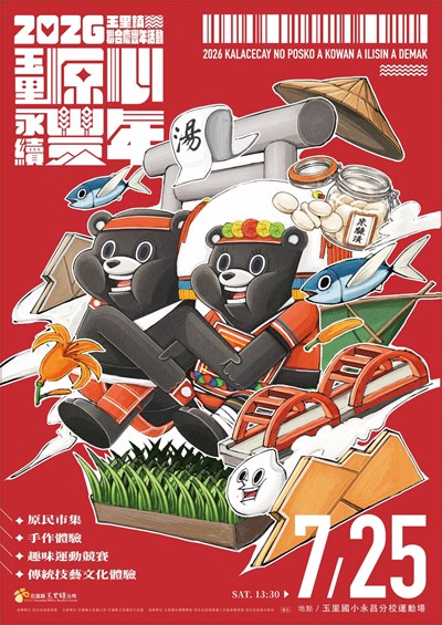 玉里原心．永續豐年