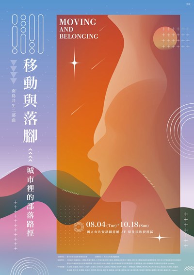 原住民移動與落腳