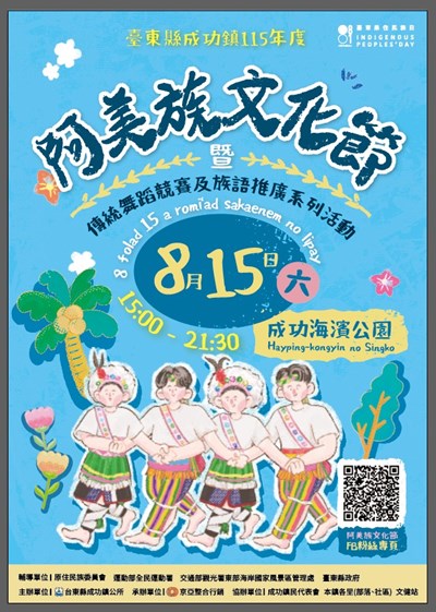 115年度成功鎮阿美族文化節暨傳統舞蹈競賽及族語推廣系列活動