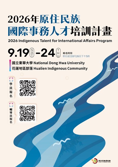 2026年原住民族國際事務人才培訓計畫海報