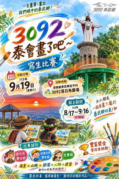 「3092 泰會畫了吧～寫生比賽」活動簡章 海報