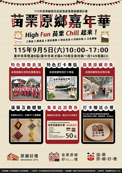 0186604_苗栗原鄉嘉年華HighFun苗栗chill起來活動主視覺海報