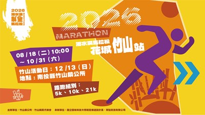 2026濁水溪紫金馬拉松－花城竹山站海報
