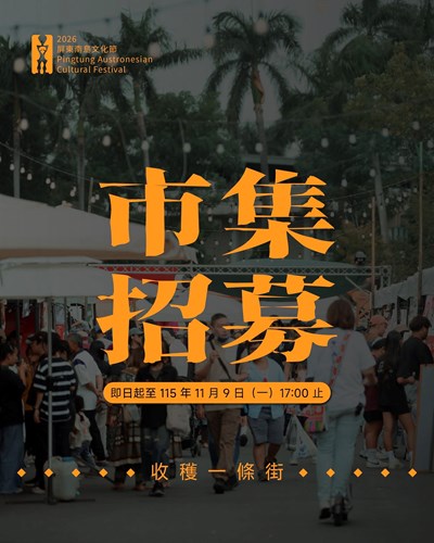 2026屏東南島文化節市集招商海報1
