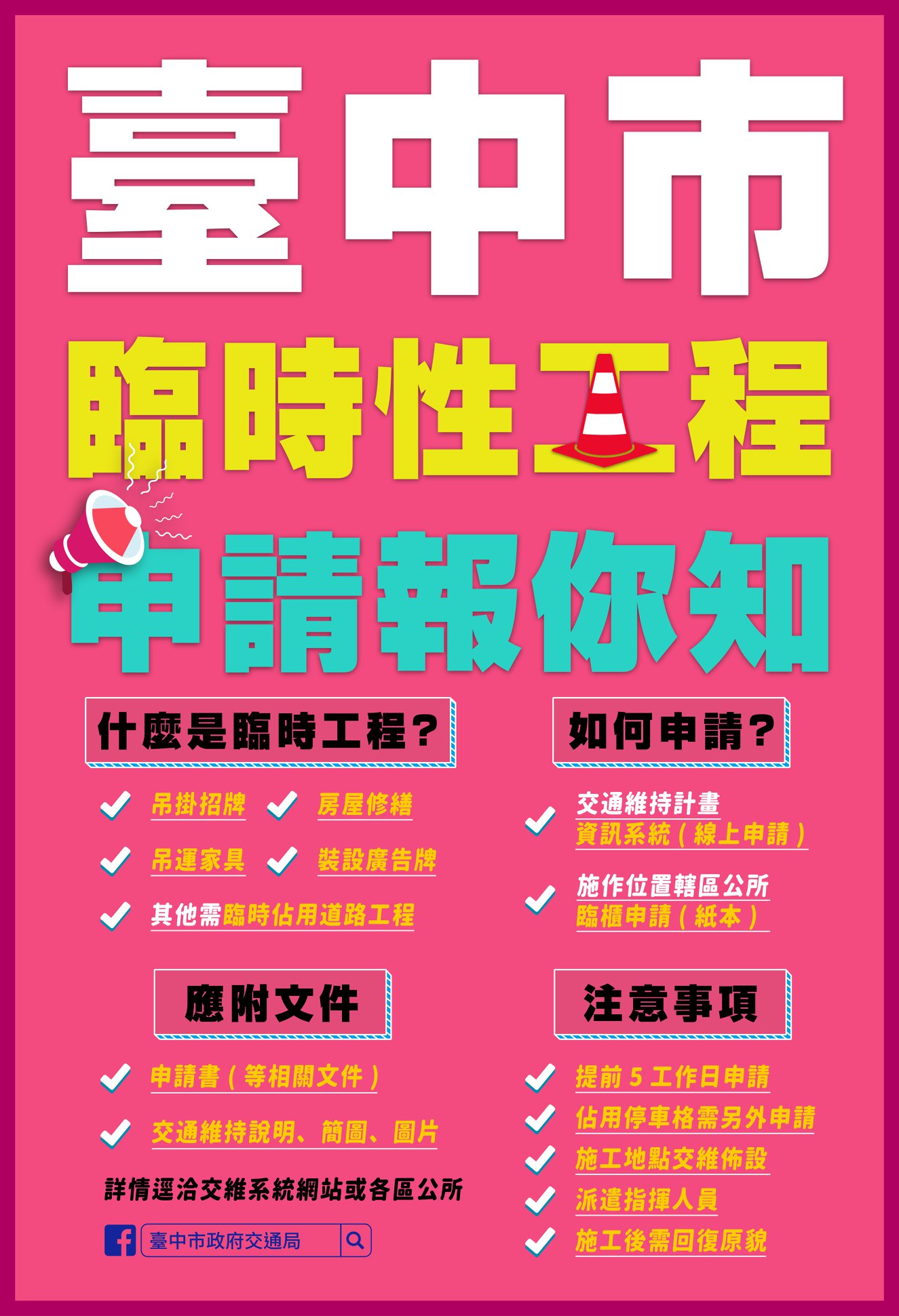 臨時性工程