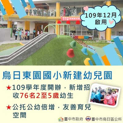 東園國小幼兒園